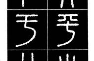 《秦·泰山刻石》精选精讲：古文字的魅力