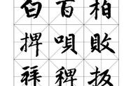 赵孟頫米字格字帖教程：轻松掌握传统书法的技巧