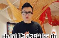 中国陶瓷：技艺传承，文化交融，全球赞誉