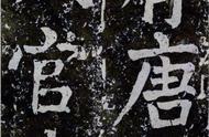 颜真卿64岁楷书《八关斋会报德记》的结字与气势之美