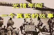 光绪年间一段鲜为人知的真实故事，看完让人陷入深思