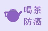 茶，癌症的克星？一份颠覆认知的研究报告分享