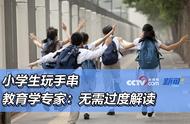 小学生玩手串：教育学专家的独特见解