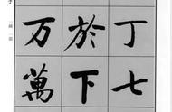 收藏启功先生常用字：传承历史，感悟人生