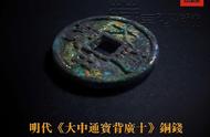 探索古代货币珍品：明代《大中通宝背广十》铜钱鉴赏笔记