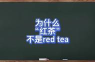 标题：为什么我们称红茶而不叫red tea?