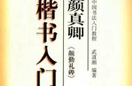 《颜真卿楷书入门大字帖》：二十年后的重新发现，书法爱好者的新起点