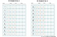 实用推荐：热门硬笔楷书字帖大比拼