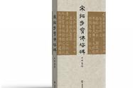 古籍新貌：《多宝塔碑》宋拓本在华东师大图书馆首次影印出版引起热议