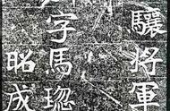 《元引墓志铭》空心摹版字帖：体验古代书法之美