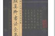 颜真卿书法全集赏析：学习书法的道路上不可或缺