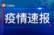 江苏新冠病毒肺炎疫情实时播报：关注最新进展