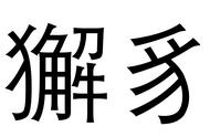 一分钟速读獬豸，探索神秘生物特点