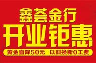 鑫荟金行年中狂欢购，五店联动黄金直降惊喜连连！