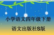 语文S版四年级下《寒食》古诗学习：轻松掌握同步练习技巧