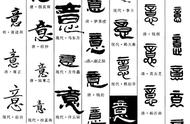 “意”字七十二变：不同书体下的艺术演绎