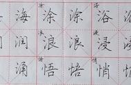 轻松掌握常用字的字体风格：楷书与行楷