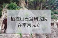 从古老到现代：南京栖霞山石窟研究院的蜕变之旅