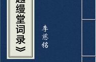 李慈铭的《越缦堂词录》：诗词艺术的璀璨之光