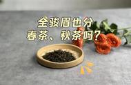 揭秘红茶天花板：金骏眉的春茶与秋茶之争背后的4点真相