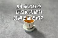 红茶的保质期：你真的喝得准确吗？