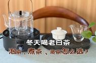 老白茶的正确泡法：泡茶、煮茶还是蒸茶？