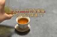 金骏眉红茶的奇特现象：上万一斤的价格，却只适合泡5冲