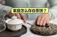 家庭存储白茶饼的5大要点：让你的茶更好喝