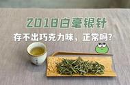 我在2018年收藏的白毫银针已经4年了，为什么还没有达到茶掌柜所说的可可香？