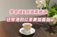 红茶泡法大公开：老茶客多年心得，让你的茶更美味