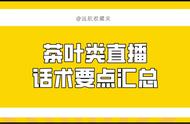 茶叶直播销售：话术要点与实战策略