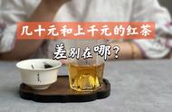 红茶价格之争：几十元与上千元的茶叶究竟谁更胜一筹？