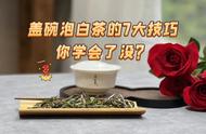 年底了，学会这7个盖碗泡白茶的技巧，让你成为家里的茶道高手！