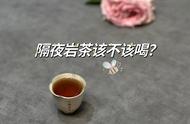 别再浪费岩茶叶底了！这4点原因告诉你为什么不能再喝了