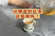 红茶过期后还能喝吗？关于红茶的3个问题，你能答对几个？