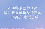 2020年高级茶艺师考试全攻略：答案解析与实战技巧