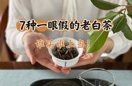 年末警示：这7种老白茶，看似真却假，购买需谨慎！