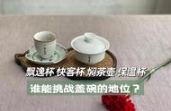 茶具之争：盖碗能否在飘逸杯、快客杯、焖茶壶、保温杯的竞争中保持优势？