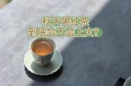 红茶上火谣言破灭，秋季饮茶新观点