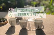 喝茶不再尴尬：掌握泡茶、倒茶、分茶、递茶、换茶的礼仪