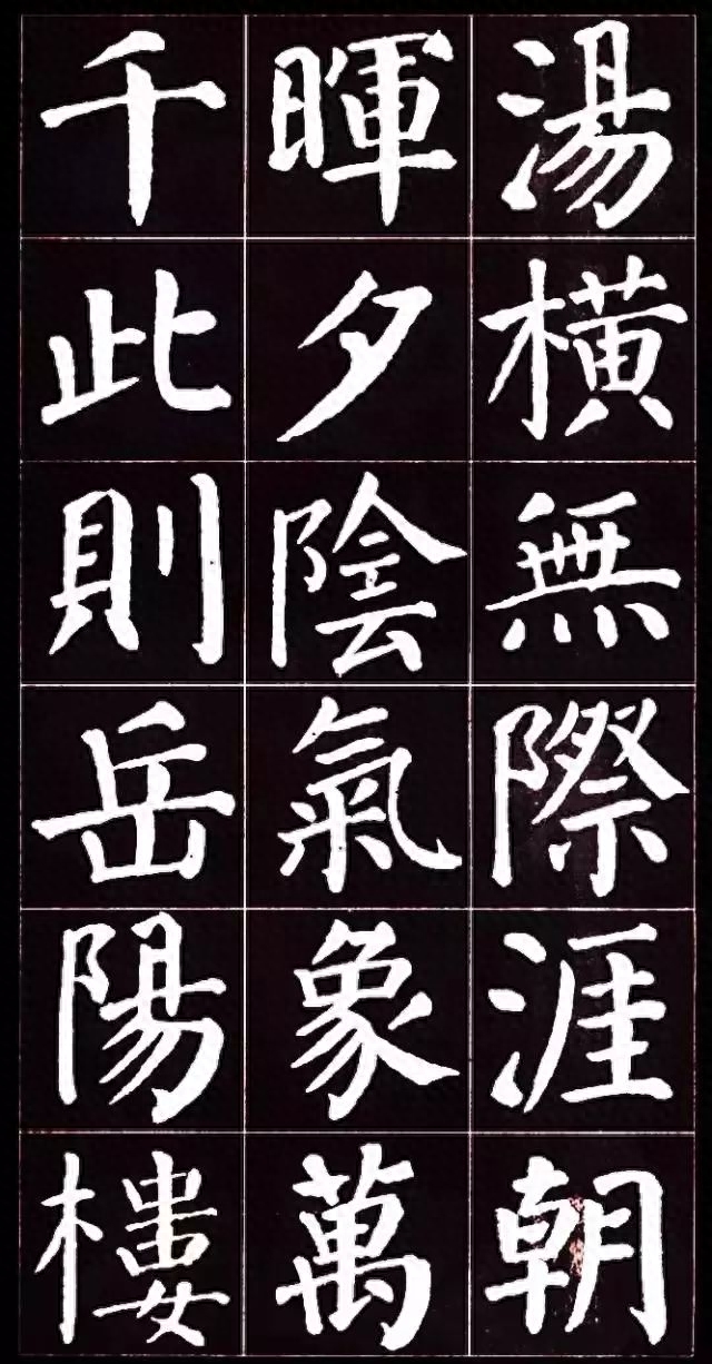 朴拙雄浑、大气磅礴：唐代颜真卿楷书集字《岳阳楼记》书法欣赏